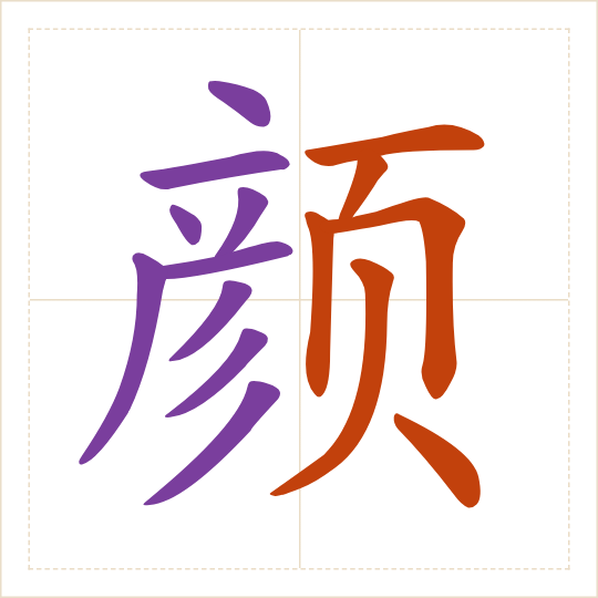 The character 颜 (yán) with each of its parts in a different colour