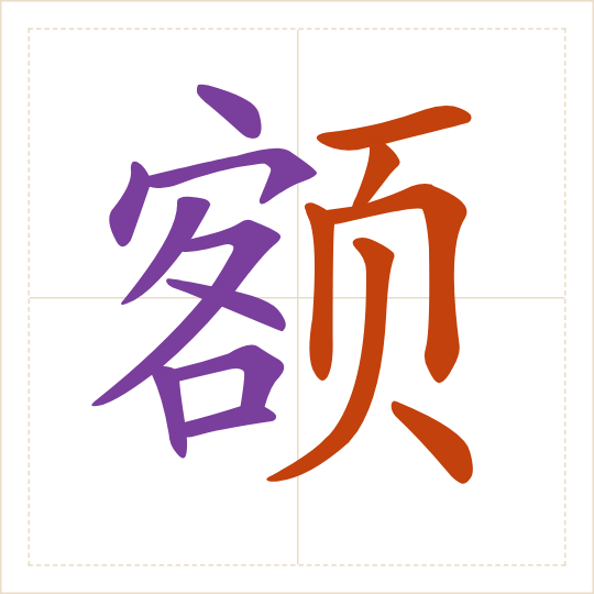 The character 额 (é) with each of its parts in a different colour