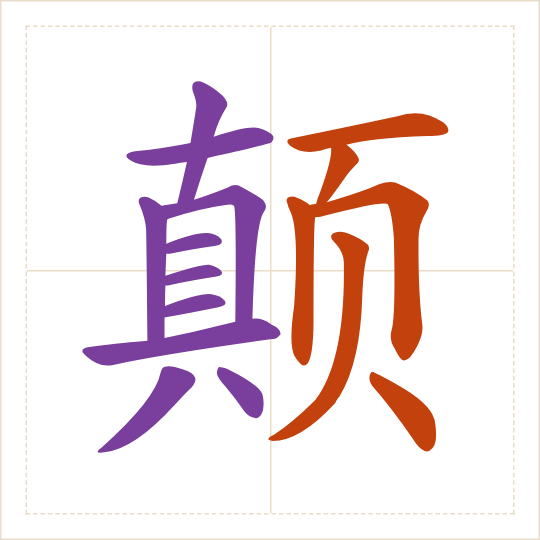 The character 颠 (diān) with each of its parts in a different colour