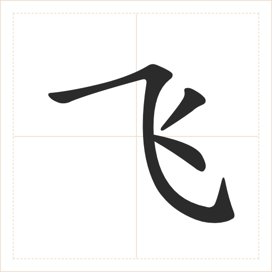 The character 飞 (fēi) drawn as one shape