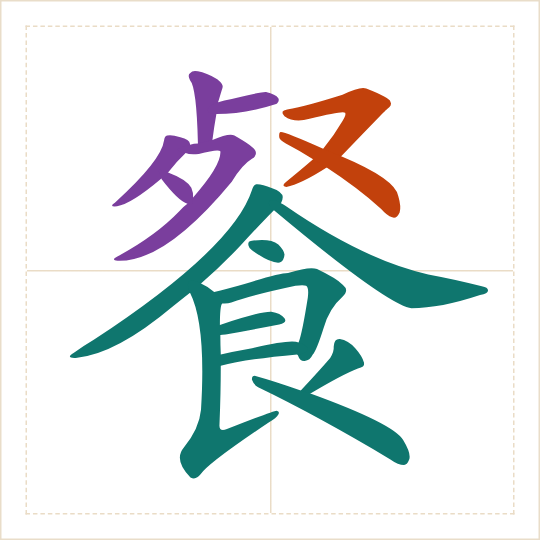 The character 餐 (cān) with each of its parts in a different colour
