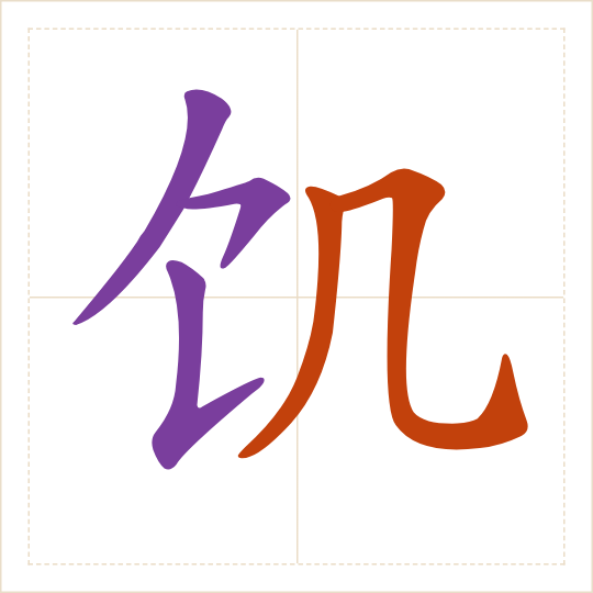 The character 饥 (jī) with each of its parts in a different colour