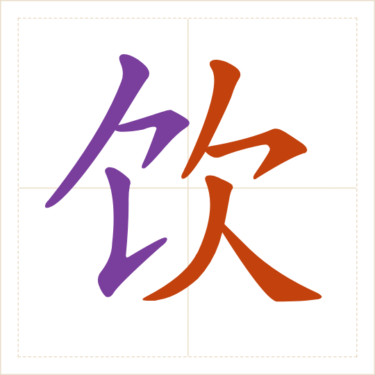 The character 饮 (yǐn) with each of its parts in a different colour