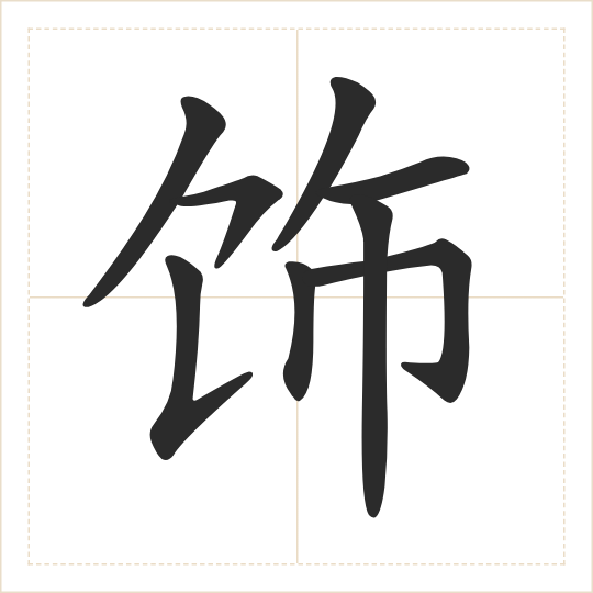 The character 饰 (shì) drawn as one shape