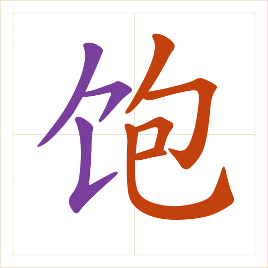 The character 饱 (bǎo) with each of its parts in a different colour