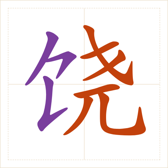 The character 饶 (ráo) with each of its parts in a different colour
