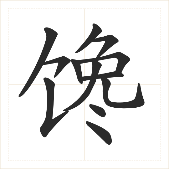 The character 馋 (chán) drawn as one shape