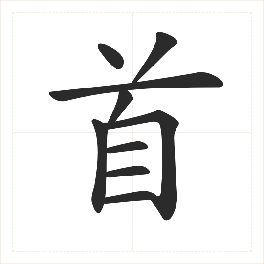 The character 首 (shǒu) drawn as one shape