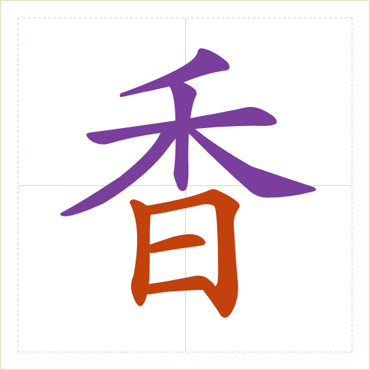 The character 香 (xiāng) with each of its parts in a different colour
