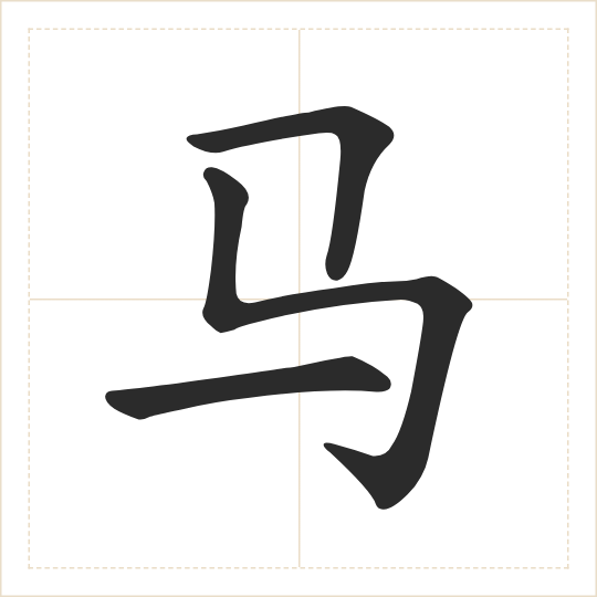 The character 马 (mǎ) drawn as one shape