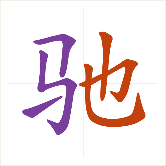 The character 驰 (chí) with each of its parts in a different colour
