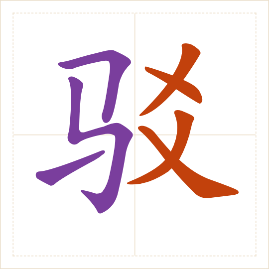 The character 驳 (bó) with each of its parts in a different colour