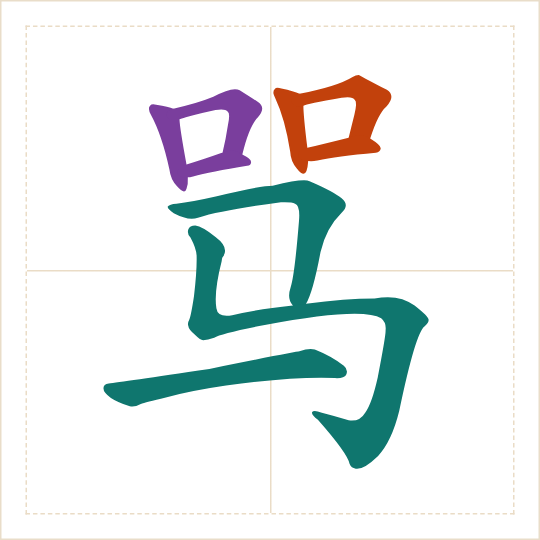 The character 骂 (mà) with each of its parts in a different colour