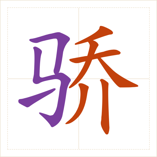 The character 骄 (jiāo) with each of its parts in a different colour