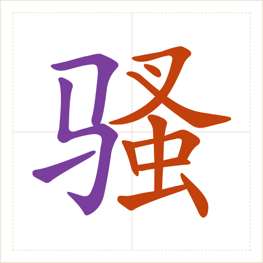 The character 骚 (sāo) with each of its parts in a different colour