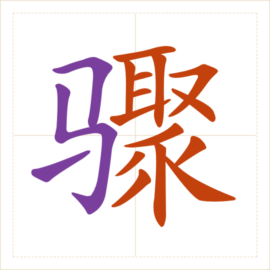 The character 骤 (zhòu) with each of its parts in a different colour