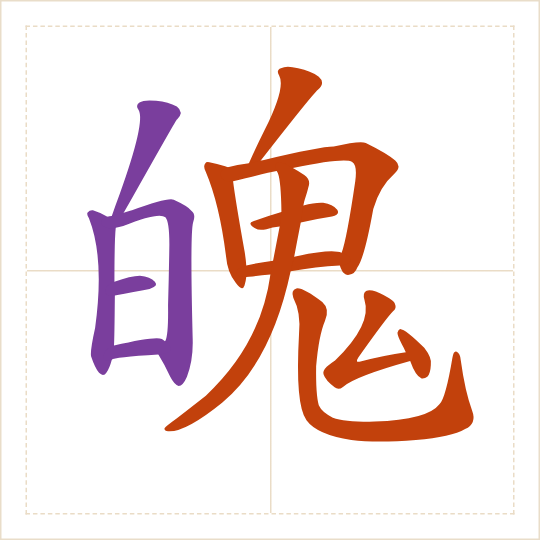 The character 魄 (pò) with each of its parts in a different colour