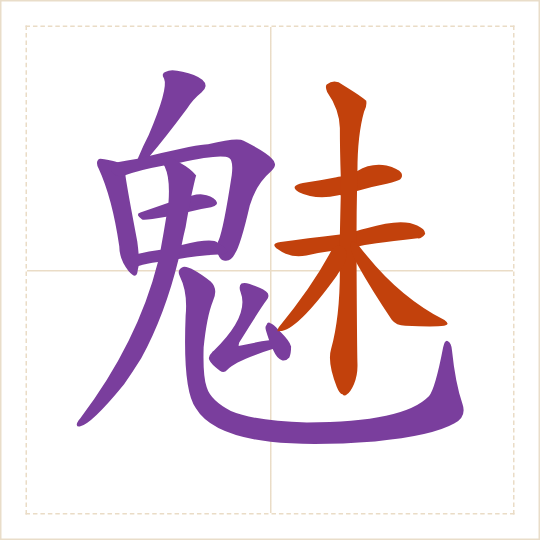 The character 魅 (mèi) with each of its parts in a different colour