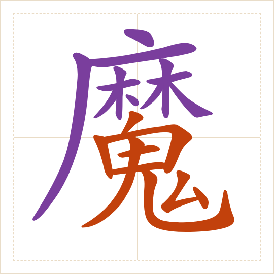 The character 魔 (mó) with each of its parts in a different colour
