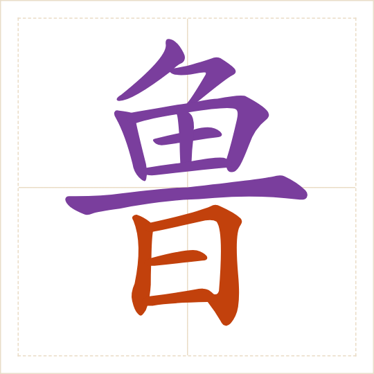 The character 鲁 (lǔ) with each of its parts in a different colour