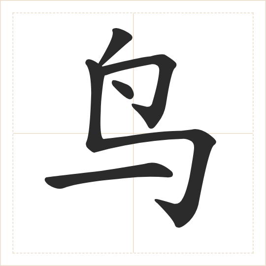 The character 鸟 (niǎo) drawn as one shape