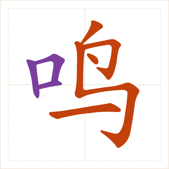 The character 鸣 (míng) with each of its parts in a different colour