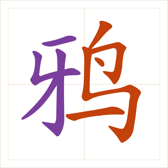 The character 鸦 (yā) with each of its parts in a different colour