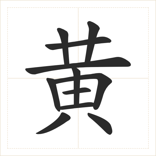 The character 黄 (huáng) drawn as one shape