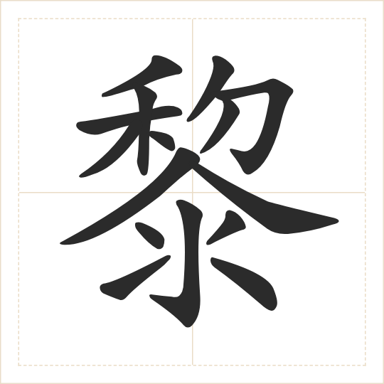 The character 黎 (lí) drawn as one shape