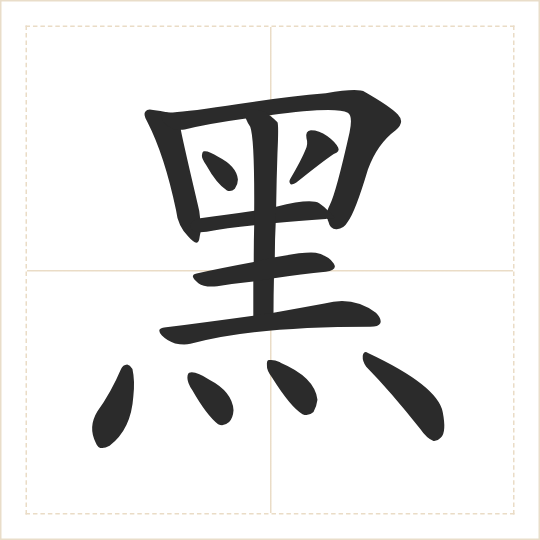 The character 黑 (hēi) drawn as one shape