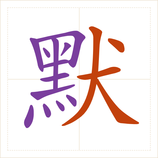 The character 默 (mò) with each of its parts in a different colour