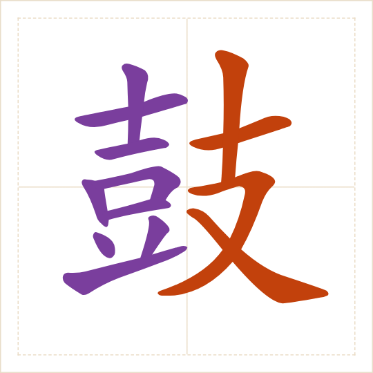 The character 鼓 (gǔ) with each of its parts in a different colour