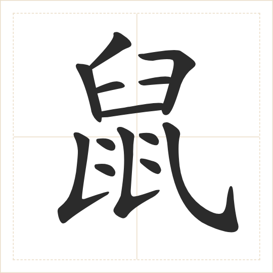 The character 鼠 (shǔ) drawn as one shape