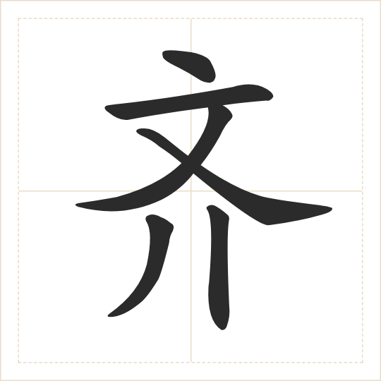The character 齐 (qí) drawn as one shape