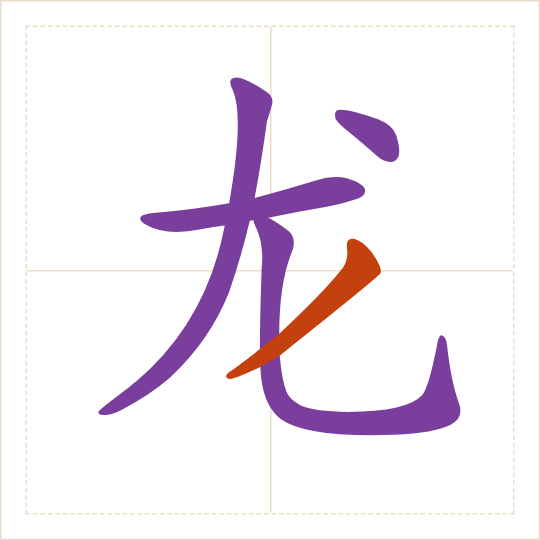 The character 龙 (lóng) with each of its parts in a different colour