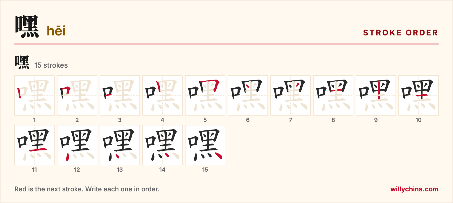嘿 (hēi) stroke order chart: each stroke of the character in the order you write it