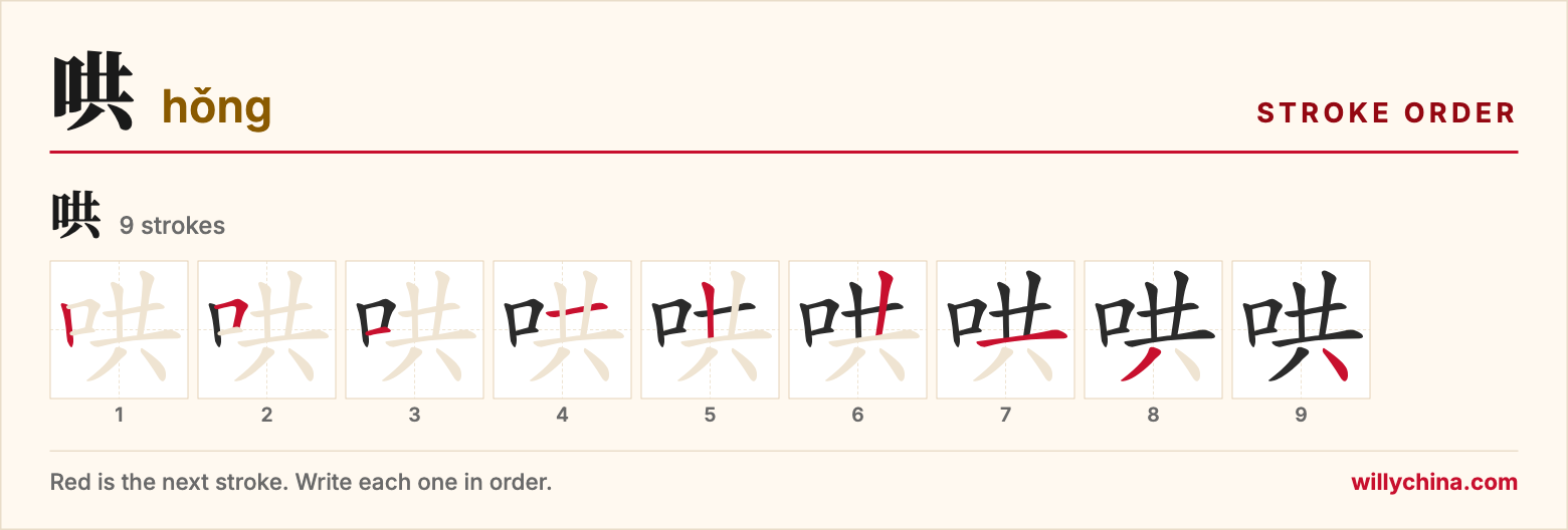 哄 (hǒng) stroke order chart: each stroke of the character in the order you write it