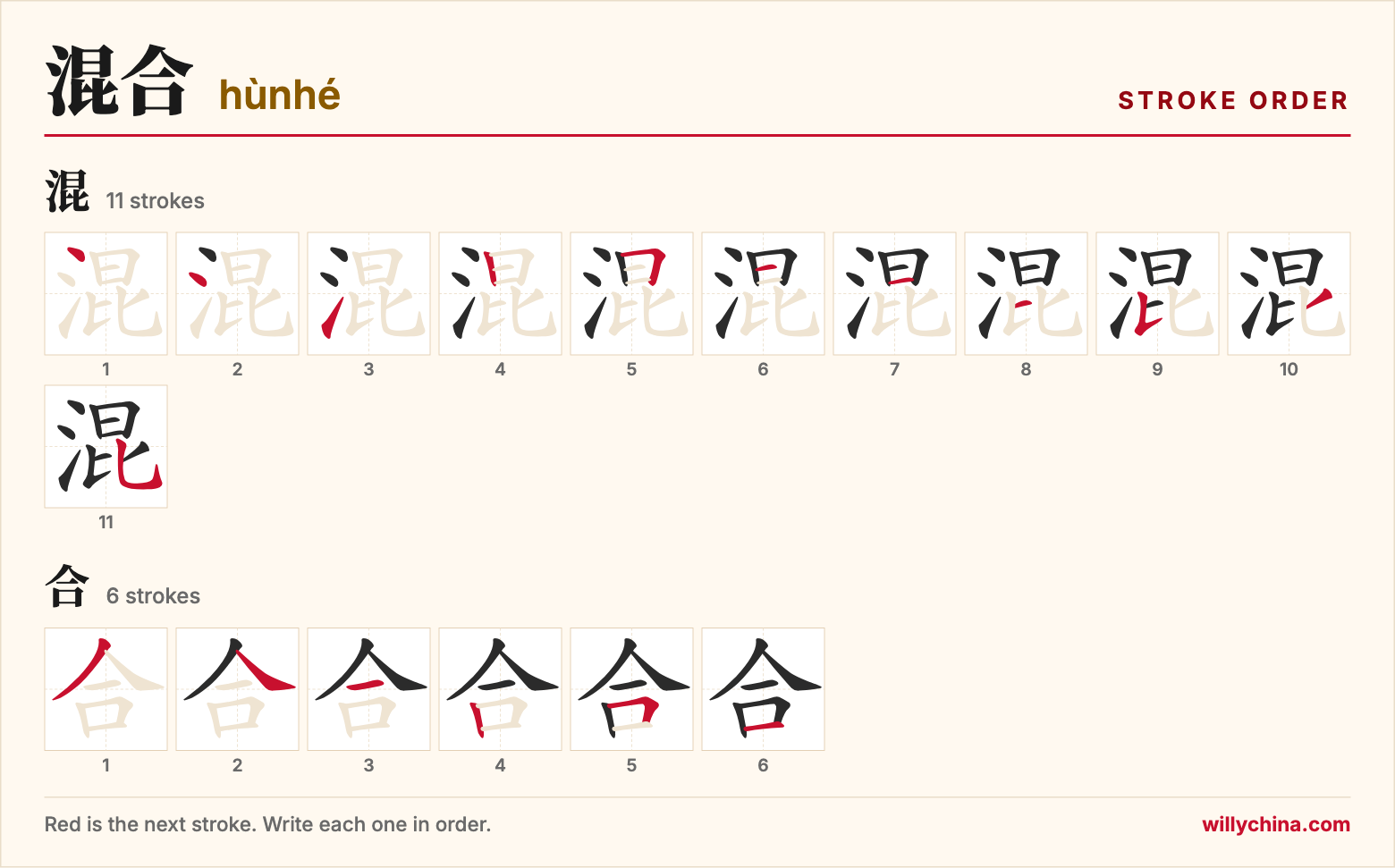 混合 (hùnhé) stroke order chart: each stroke of the characters in the order you write them