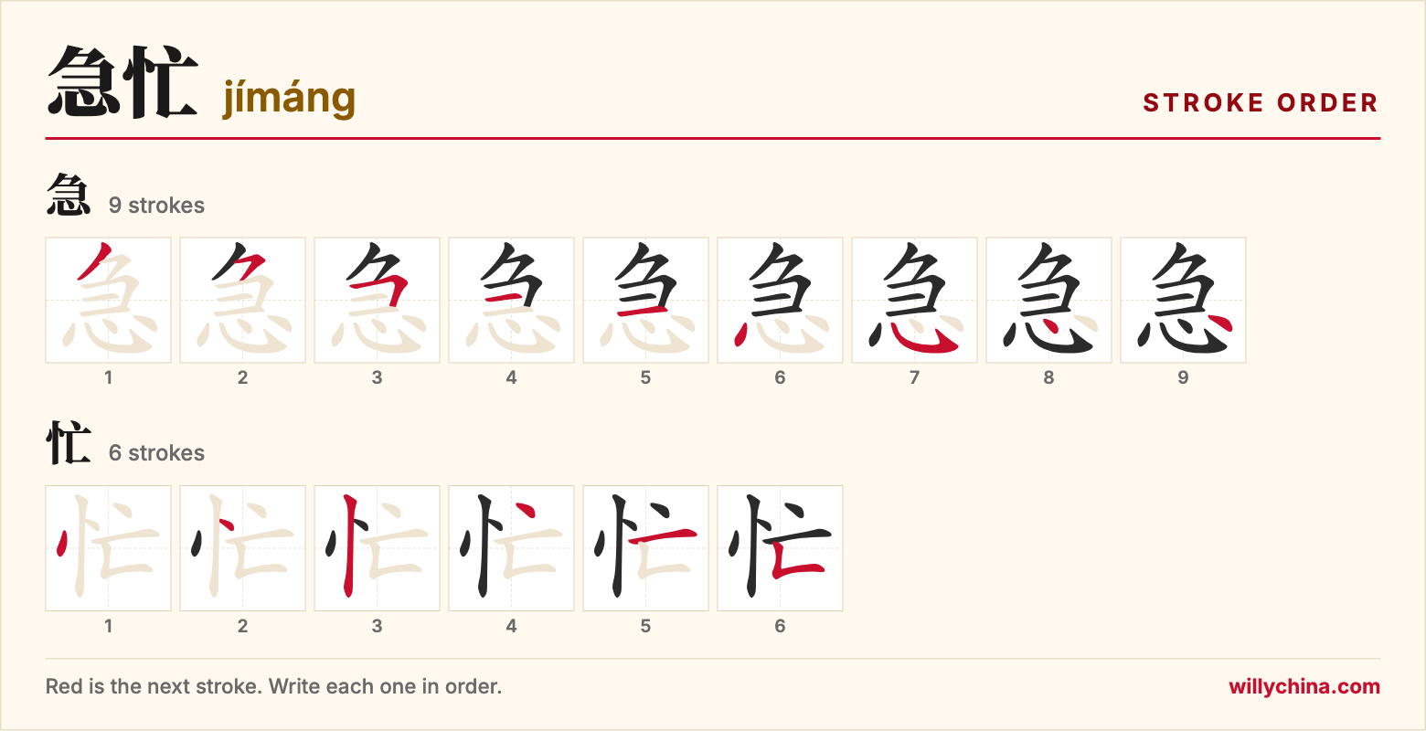 急忙 (jímáng) stroke order chart: each stroke of the characters in the order you write them