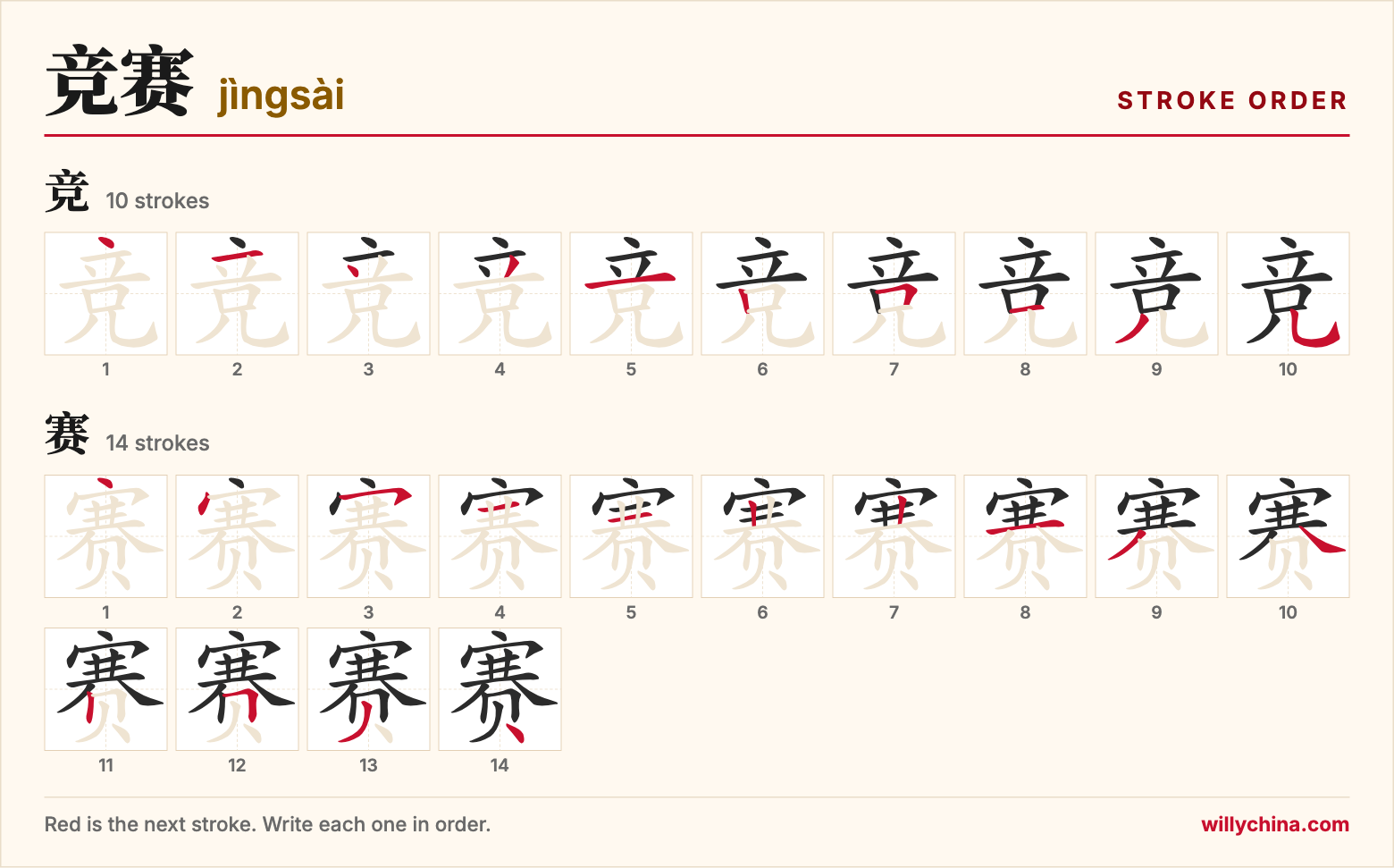 竞赛 (jìngsài) stroke order chart: each stroke of the characters in the order you write them
