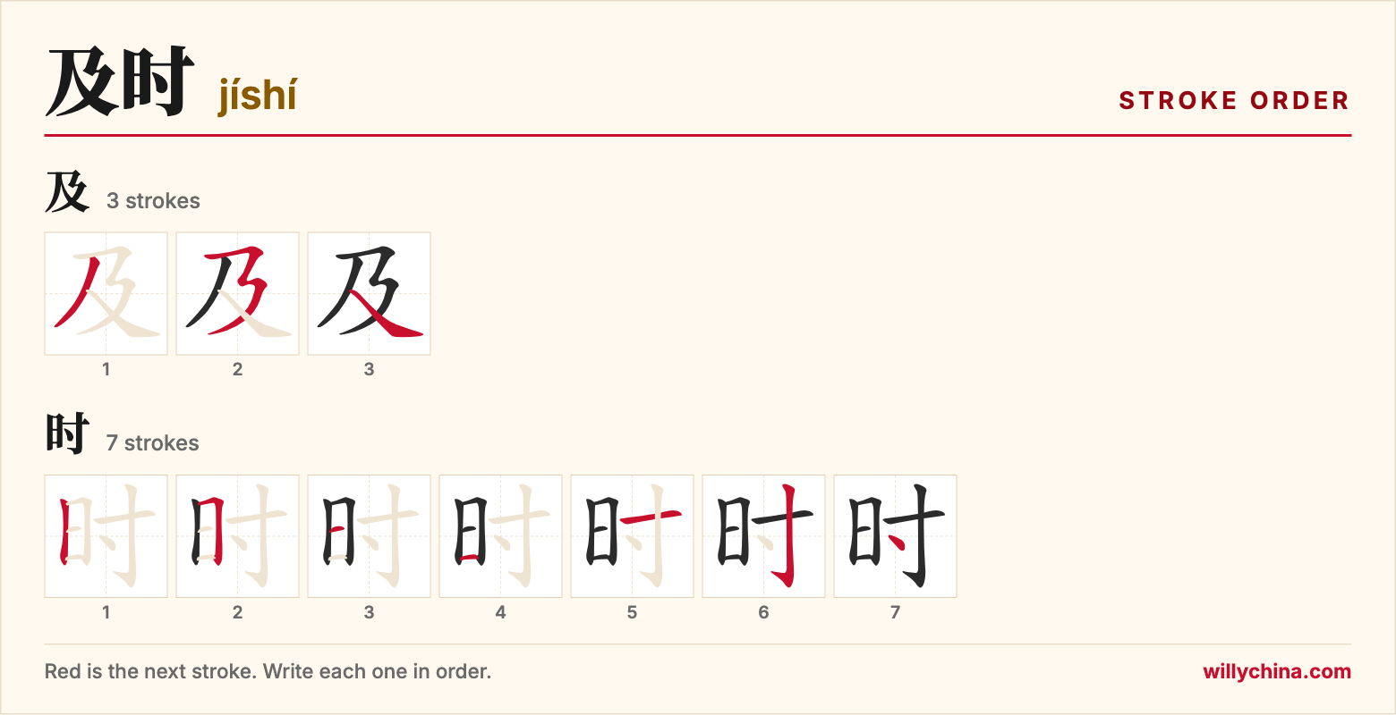 及时 (jíshí) stroke order chart: each stroke of the characters in the order you write them