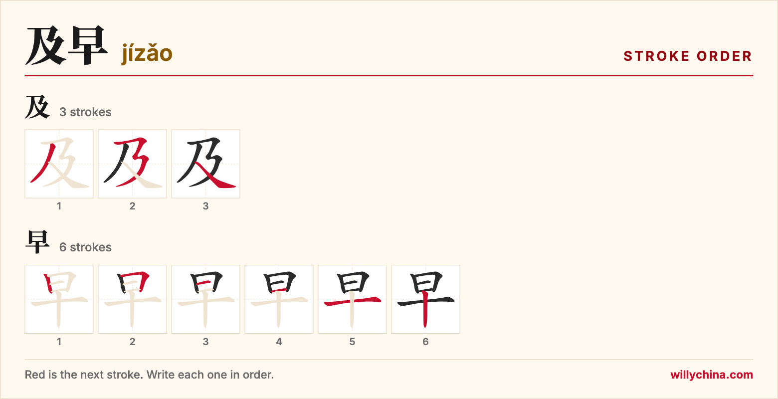 及早 (jízǎo) stroke order chart: each stroke of the characters in the order you write them