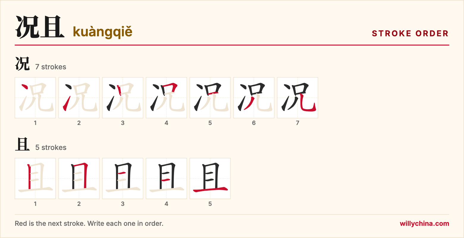况且 (kuàngqiě) stroke order chart: each stroke of the characters in the order you write them