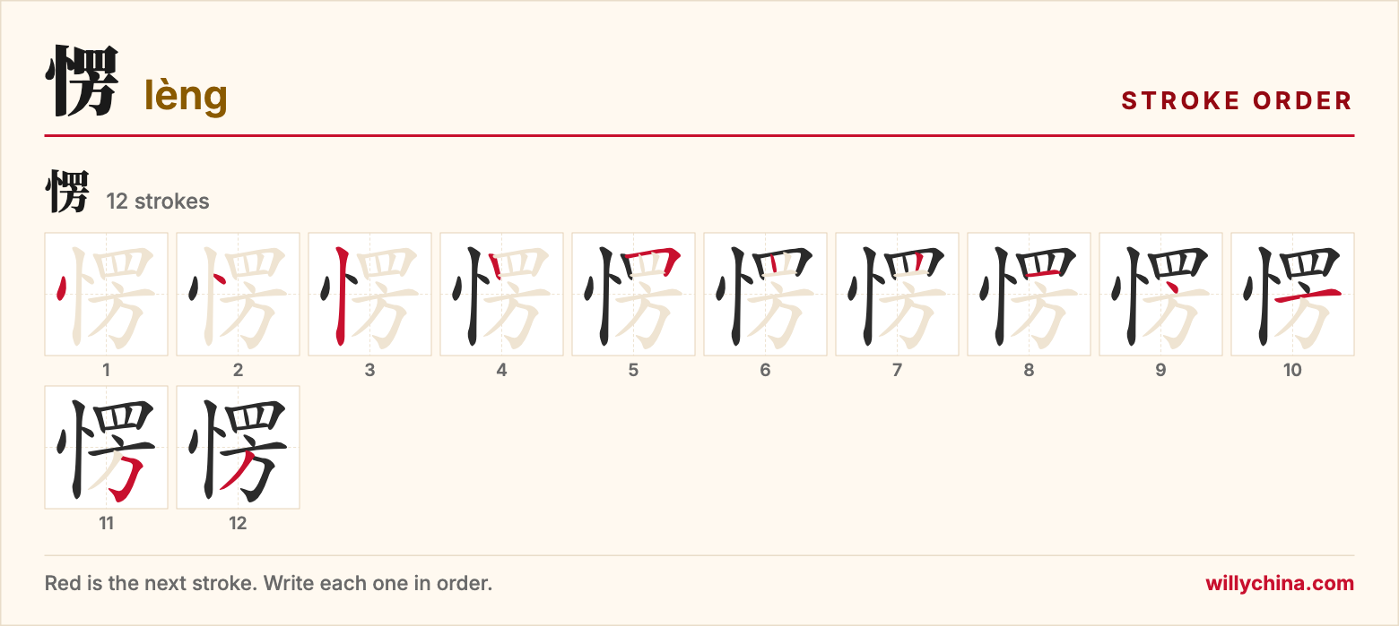 愣 (lèng) stroke order chart: each stroke of the character in the order you write it