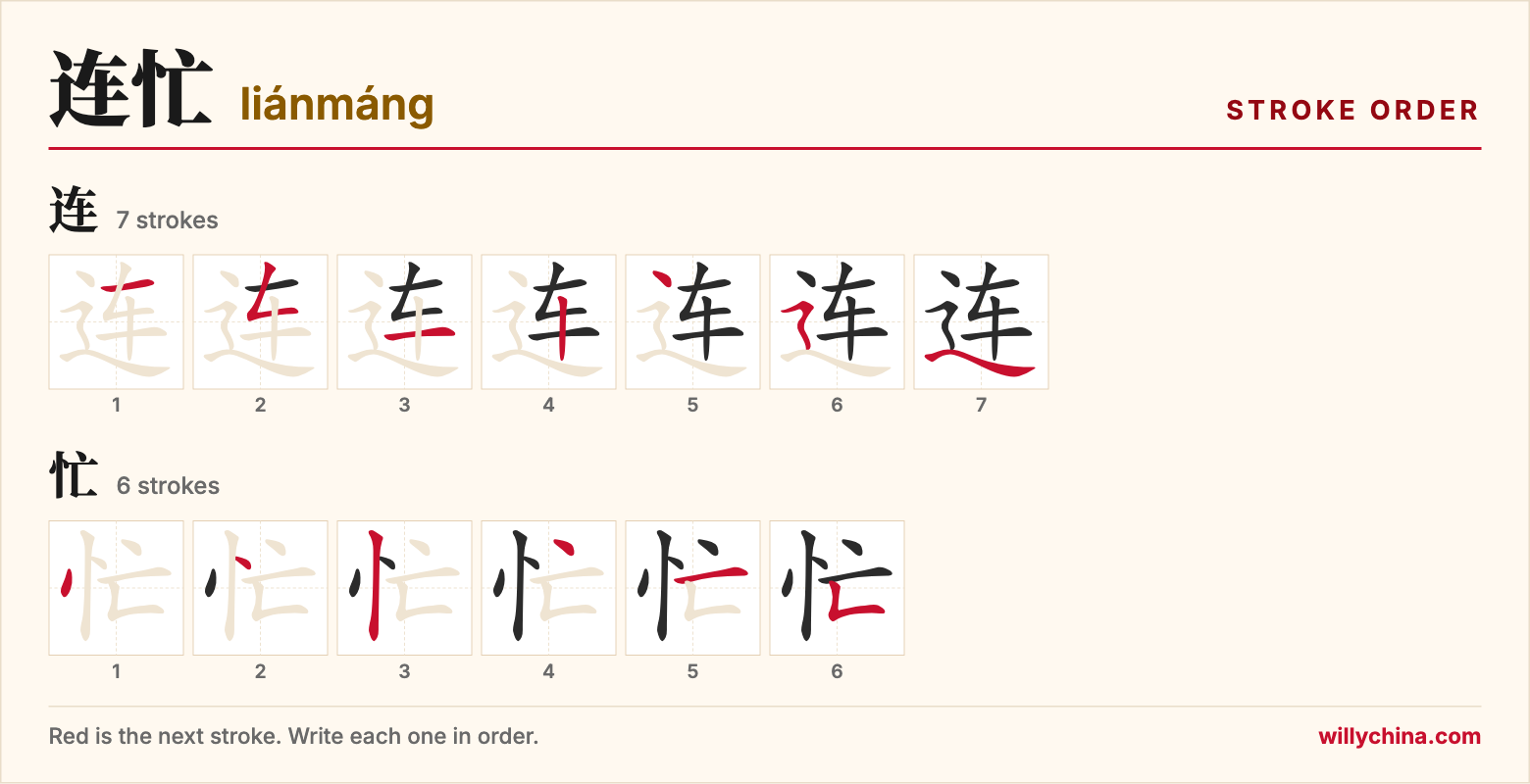 连忙 (liánmáng) stroke order chart: each stroke of the characters in the order you write them