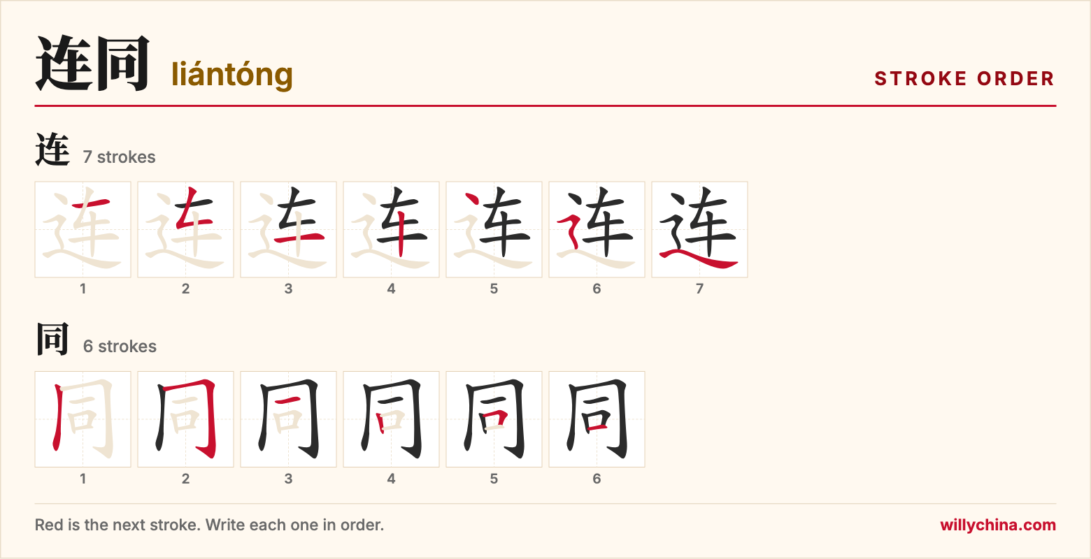 连同 (liántóng) stroke order chart: each stroke of the characters in the order you write them