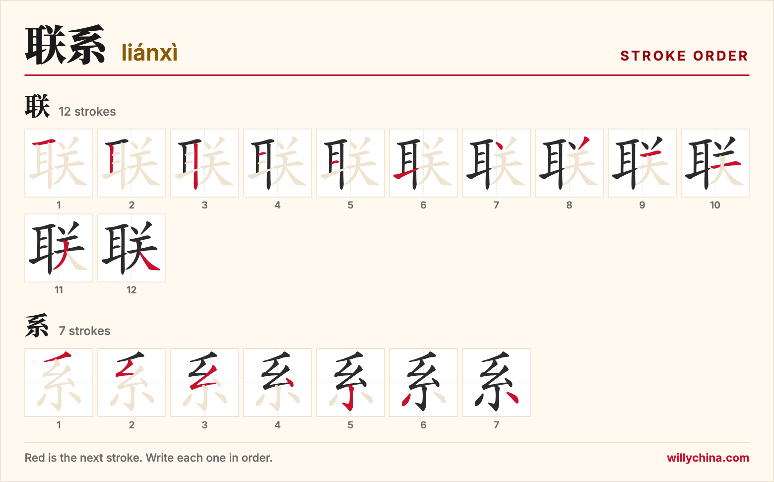 联系 (liánxì) stroke order chart: each stroke of the characters in the order you write them