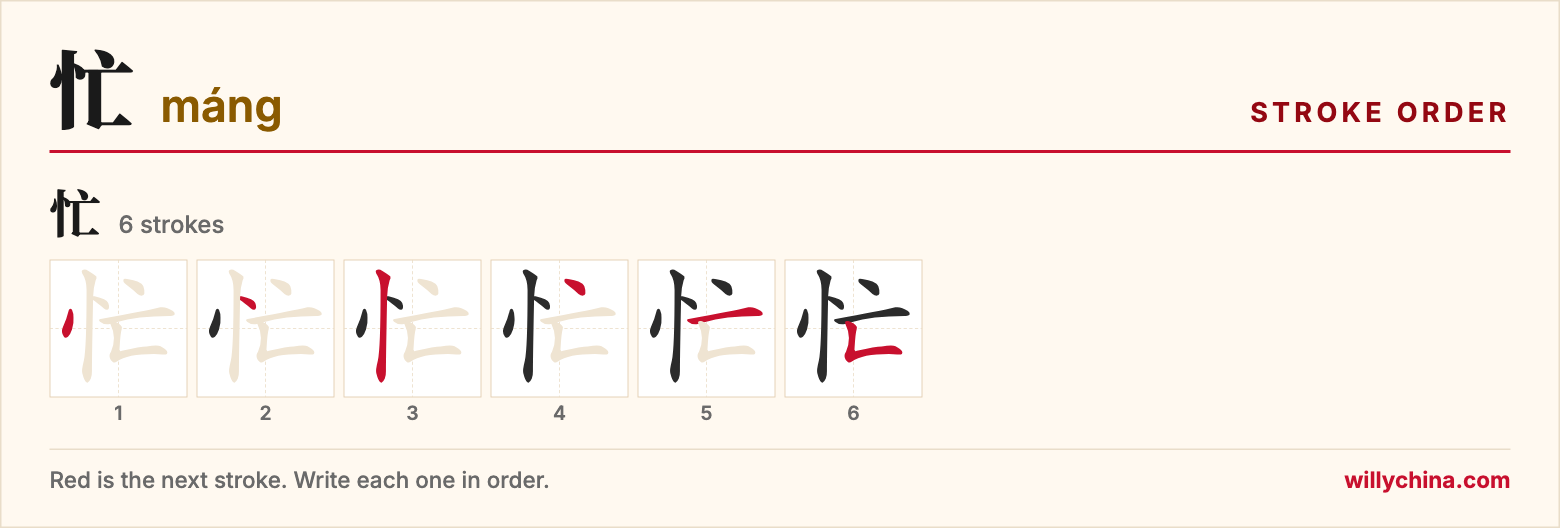 忙 (máng) stroke order chart: each stroke of the character in the order you write it