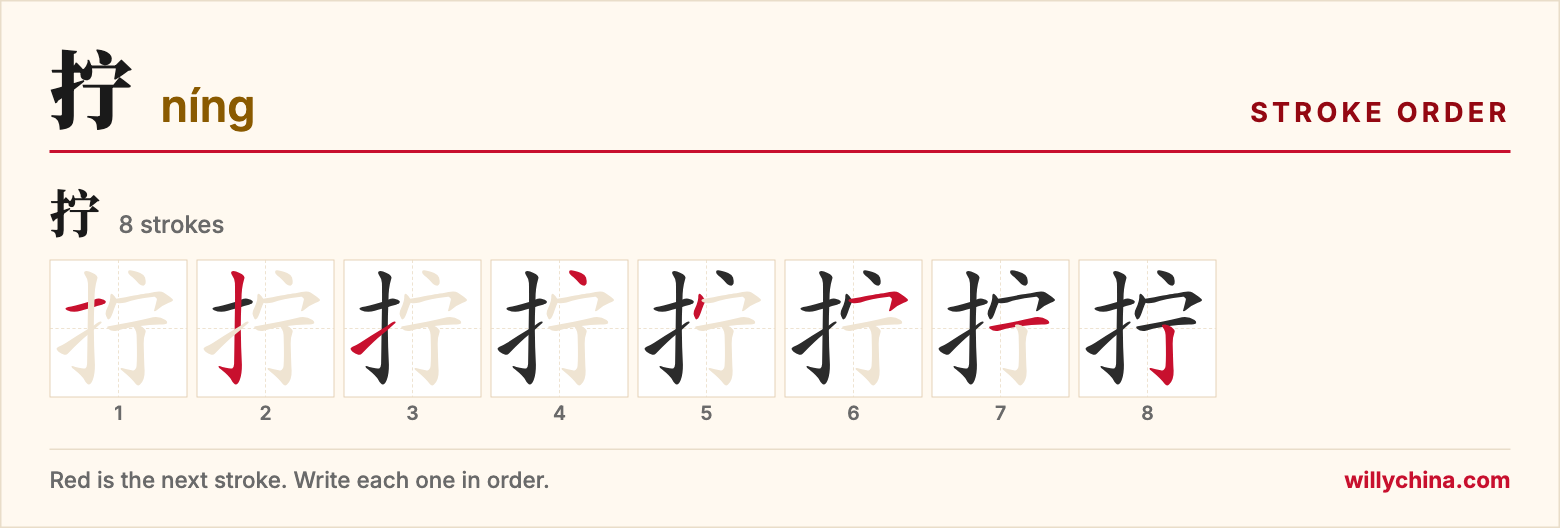 拧 (níng) stroke order chart: each stroke of the character in the order you write it