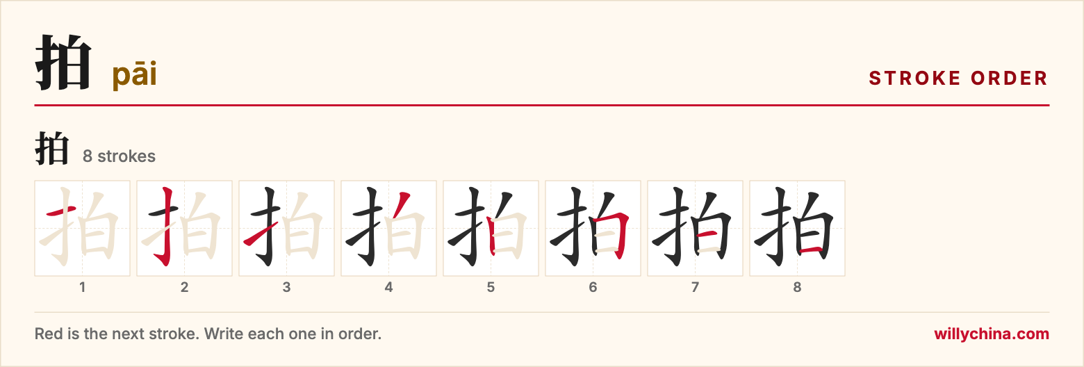 拍 (pāi) stroke order chart: each stroke of the character in the order you write it